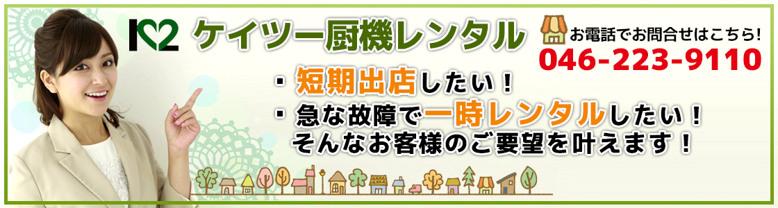 厨房機器・模擬店・家電のレンタルサイトはこちら！