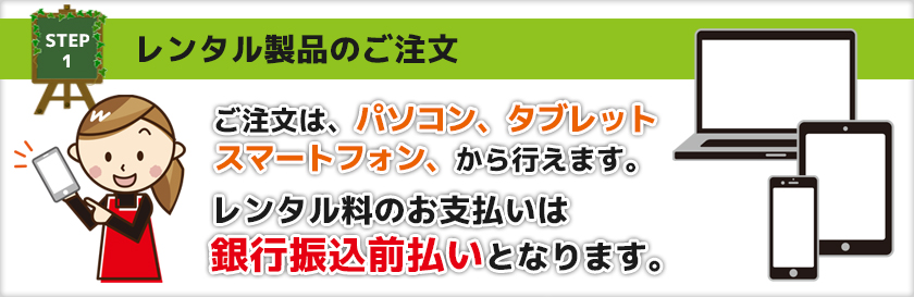 ステップ１　レンタル製品のご注文