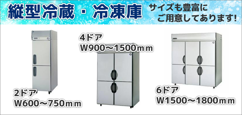 縦型冷蔵・冷凍庫各種の価格表