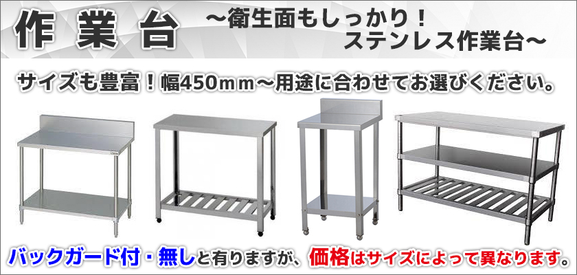 作業台各種の価格表