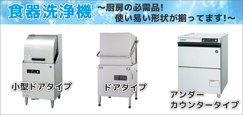 食器洗浄機各種の価格表