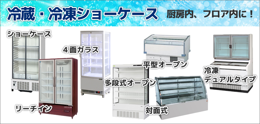 冷蔵・冷凍ショーケース各種の価格表