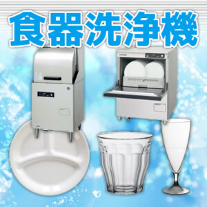 食器洗浄機