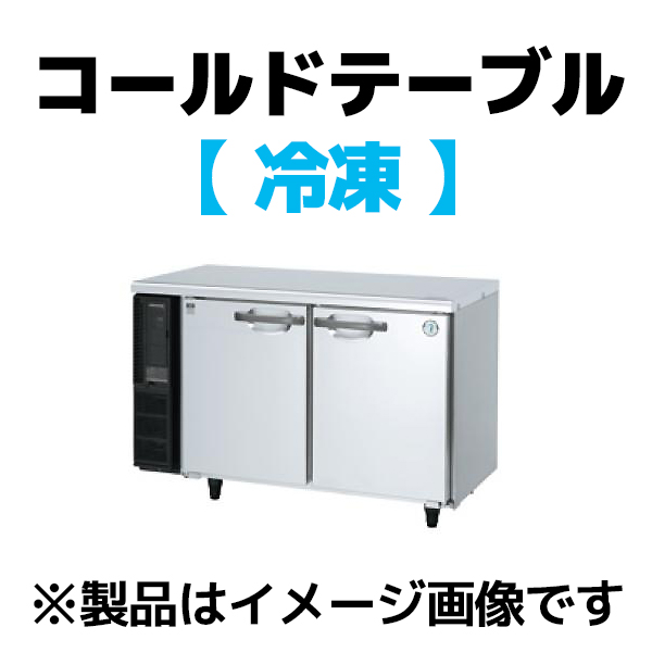 コールドテーブル冷凍 幅1200×奥行450×高さ800 ㎜ | ケイツー厨機レンタル