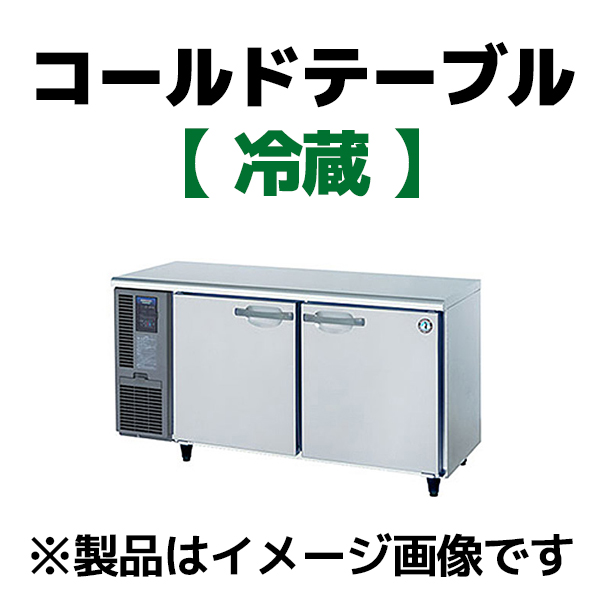 コールドテーブル冷蔵 幅1500×奥行450×高さ800 ㎜ ケイツー厨機レンタル
