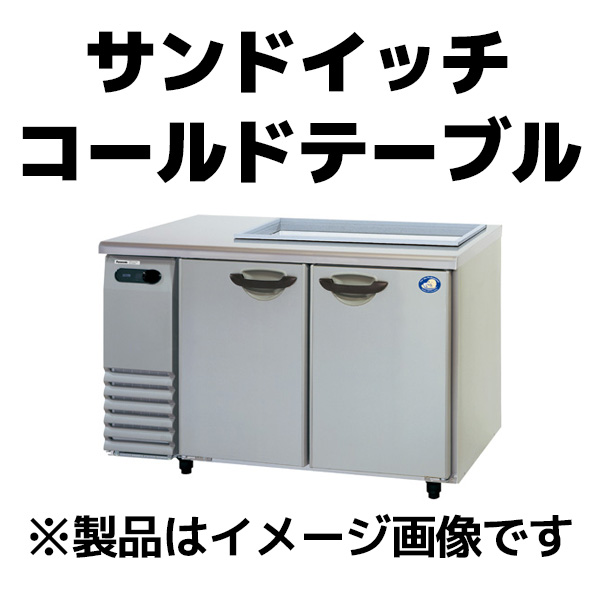 再販 【中古】冷蔵サンドイッチコールドテーブル 改造 北沢産業 KAYW-090RM(改) 幅900×奥行750×高さ800 【送料無 冷蔵庫・冷凍庫 