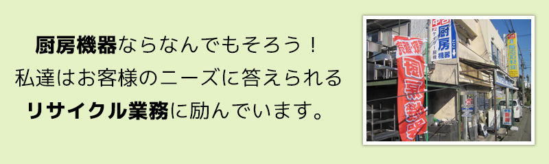 厨房機器ならなんでもそろう！私達はお客様のニーズに答えられる、リサイクル業務に励んでいます！