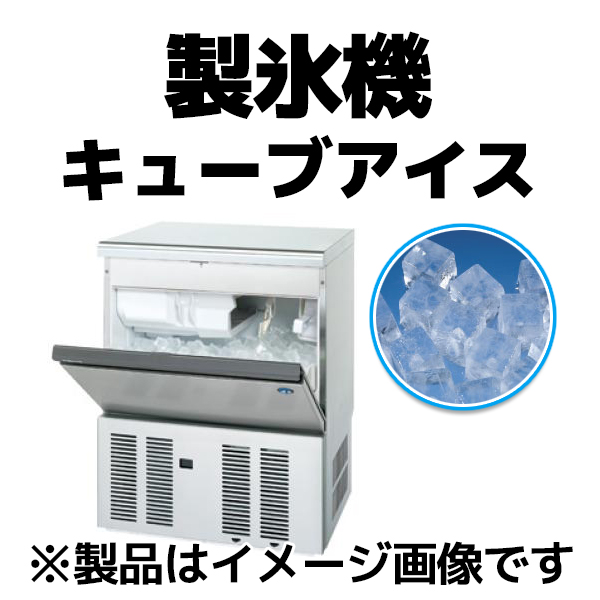 製氷機 キューブアイス 25kgタイプ ケイツー厨機レンタル
