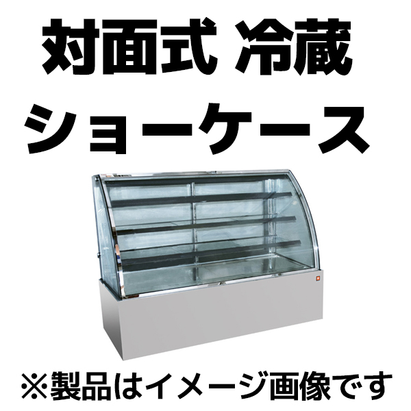 対面式冷蔵ショーケース 幅1500タイプ ケイツー厨機レンタル