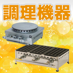 調理機器
