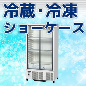 冷蔵・冷凍ショーケース